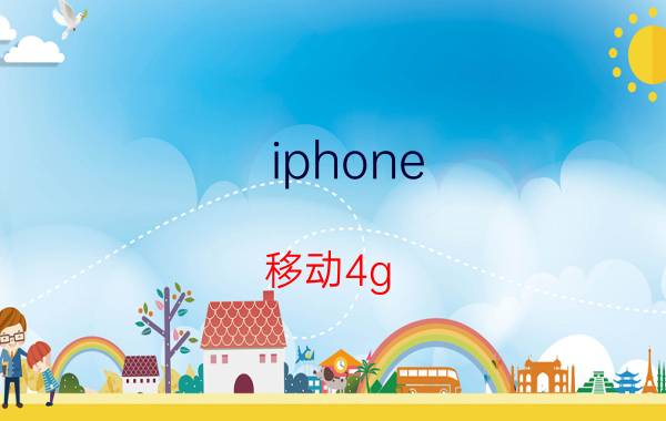 iphone 移动4g 怎么关闭3g 苹果信号出现edge怎么解决？